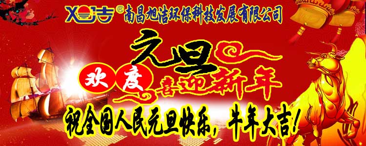 旭潔環(huán)保全體員工祝全國人民元旦快樂   牛年大吉！