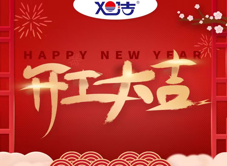 旭潔環(huán)保祝大家兔年開(kāi)業(yè)大吉！