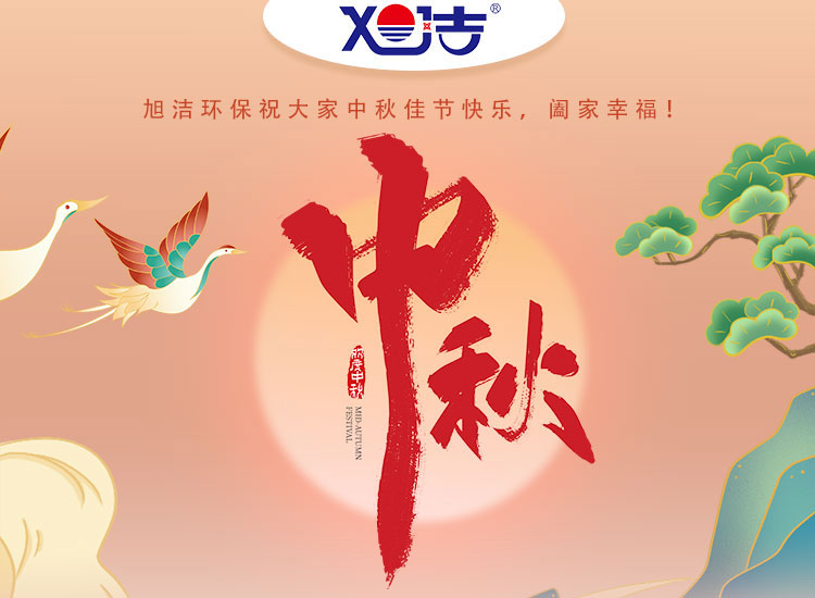 旭潔環(huán)保祝大家中秋佳節(jié)快樂(lè)    闔家幸福！