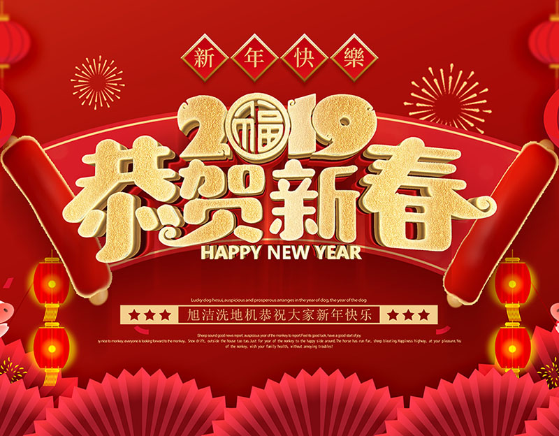 新年快樂！旭潔環(huán)保放假通知